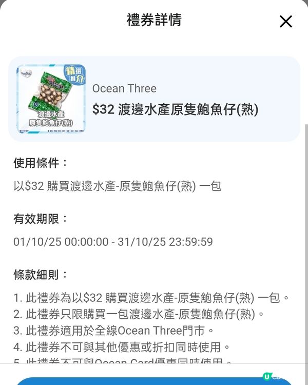 一包原隻鮑魚仔只須$32！🤤 領券攻略睇呢度！🐚