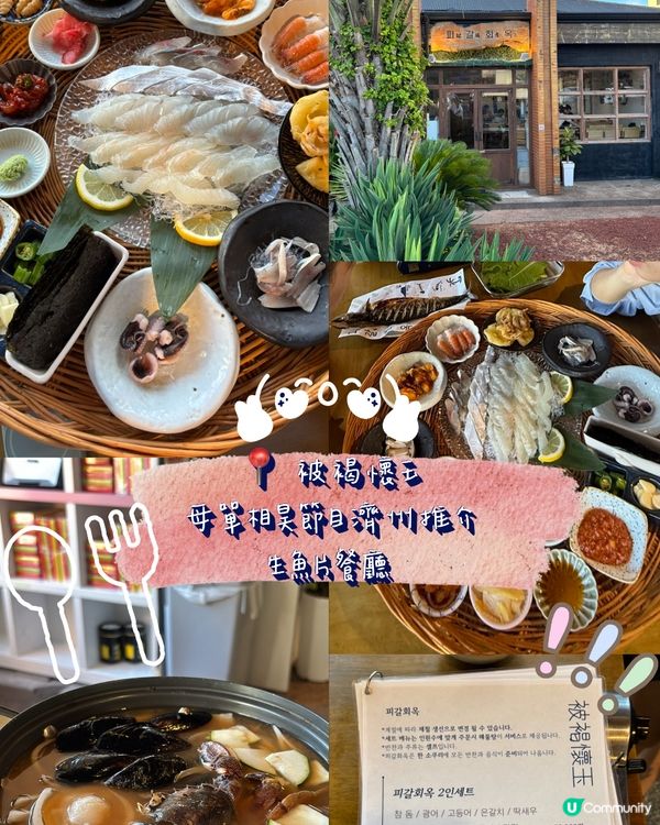 濟州Netflix母單相昊推介生魚片餐廳🐟🐠