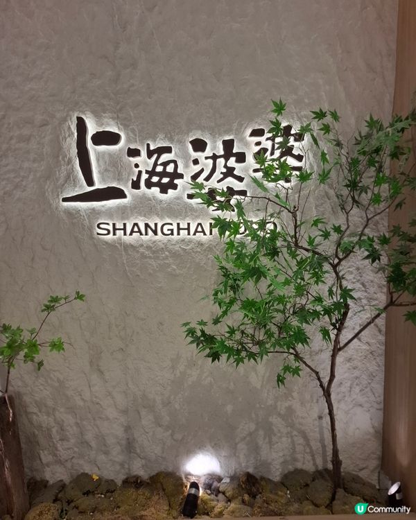 上海婆婆🥢！地道上海菜🤤，正呀！