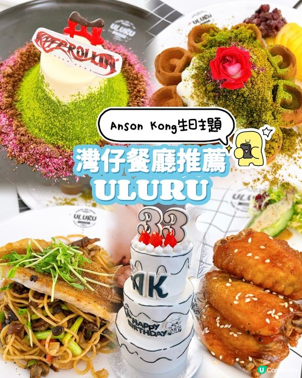 ULURU灣仔｜Anson Kong主題打卡餐廳