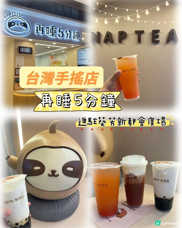 🇭🇰台灣手搖店🩵再睡5分鐘🧋🫧進駐葵芳✨