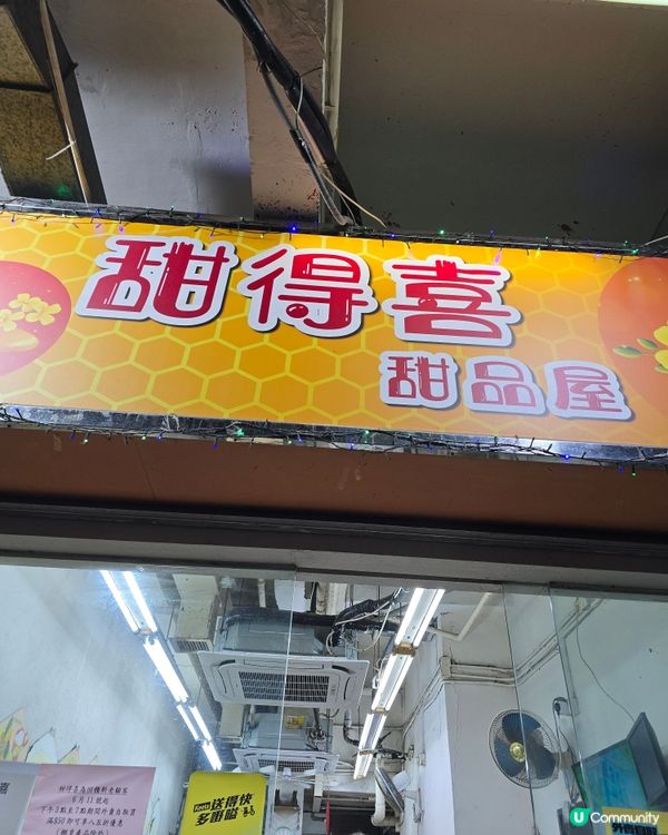 紅磡糖水舖 甜得喜