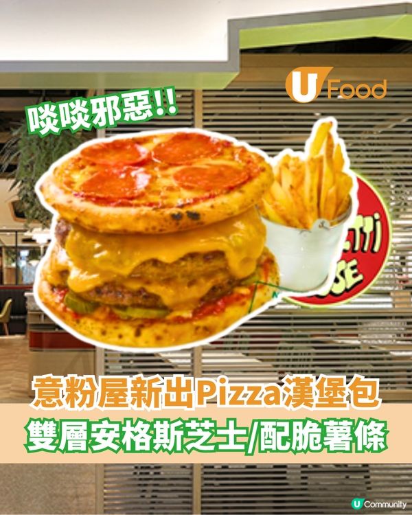 意粉屋新出雙層Pizza漢堡包 雙層安格斯芝士/啖啖邪惡