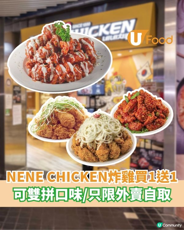 NENE CHICKEN炸雞買1送1 可雙拼口味/只限外賣自取