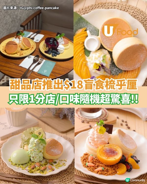 甜品店推出$18盲食梳乎厘 只限1分店/隨機口味