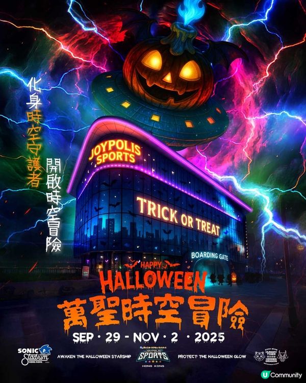 【萬聖節好去處🎃】免費請您去JOYPOLIS SPORTS HONG KONG玩「時空南瓜飛船：萬聖節歷險記」！