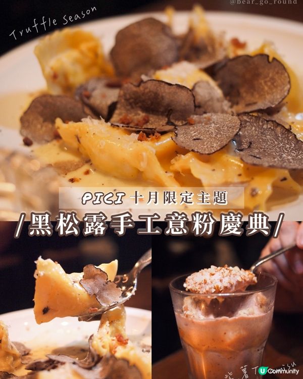 PICI十月限定黑松露季🍝🖤