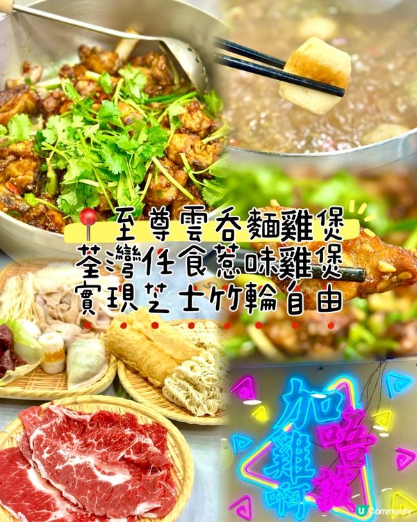 荃灣任食惹味雞煲 實現芝士竹輪自由