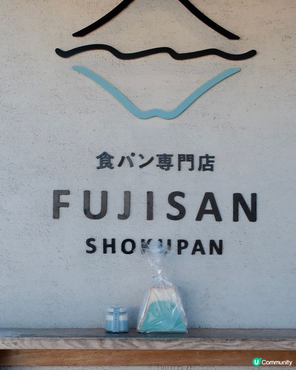 富士山吐司專門店