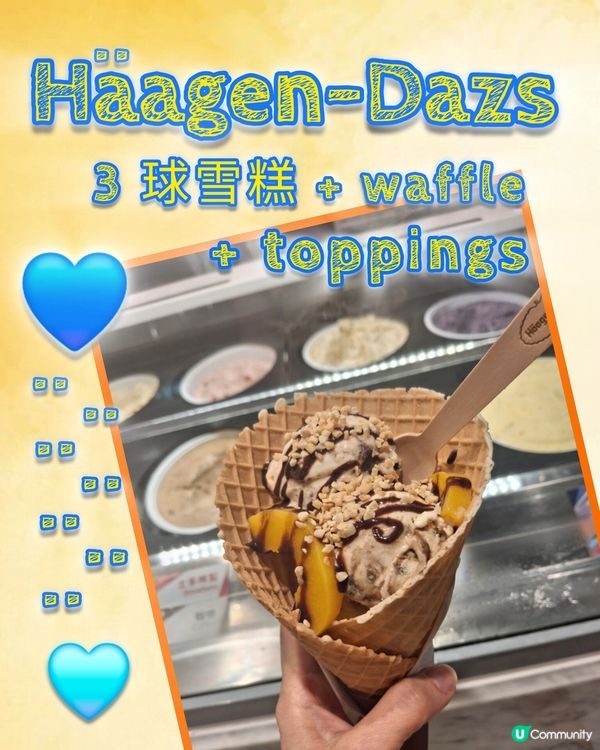 痛快品嚐 Häagen-Dazs 三球雪糕窩夫 😋😋 