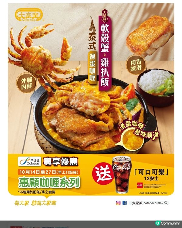 大家樂泰式滑蛋咖喱天婦羅軟殼蟹雞扒飯