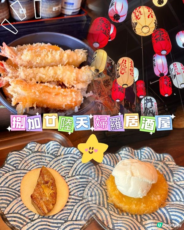 油麻地天婦羅居酒屋🎏