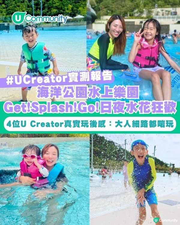 【#UCreator實測報告】海洋公園水上樂園 – Get!Splash!Go!日夜水花狂歡