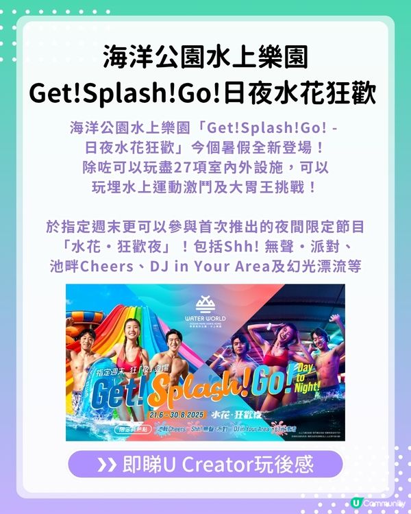【#UCreator實測報告】海洋公園水上樂園 – Get!Splash!Go!日夜水花狂歡