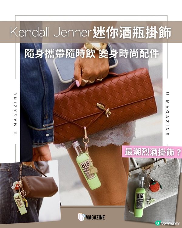 Kendall Jenner 迷你酒瓶掛飾｜隨身攜帶隨時飲 變身時尚配件