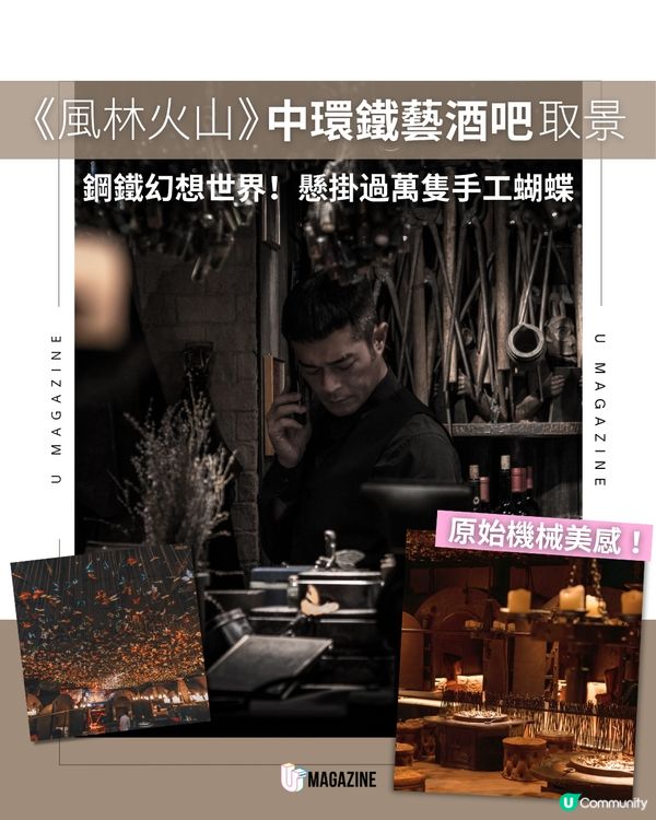 《風林火山》中環鐵藝酒吧取景｜鋼鐵幻想世界！懸掛過萬隻手工蝴蝶