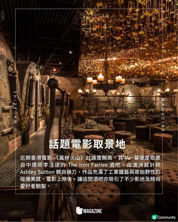 《風林火山》中環鐵藝酒吧取景｜鋼鐵幻想世界！懸掛過萬隻手工蝴蝶