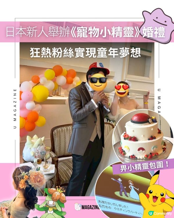 日本新人舉辦《寵物小精靈》婚禮！狂熱粉絲實現童年夢想日本一對新人均是《寵物小精靈》的熱衷粉絲，舉辦婚禮時便以小精靈為主題，所有佈置、蛋糕甚至服裝都加入小精靈元素！現場更會播放著耳熟能詳的Pokémon BGM音樂和音效。