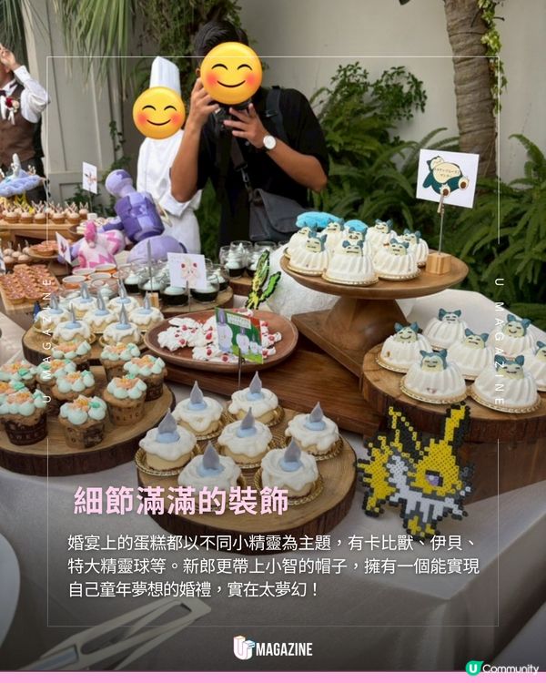 日本新人舉辦《寵物小精靈》婚禮！狂熱粉絲實現童年夢想日本一對新人均是《寵物小精靈》的熱衷粉絲，舉辦婚禮時便以小精靈為主題，所有佈置、蛋糕甚至服裝都加入小精靈元素！現場更會播放著耳熟能詳的Pokémon BGM音樂和音效。