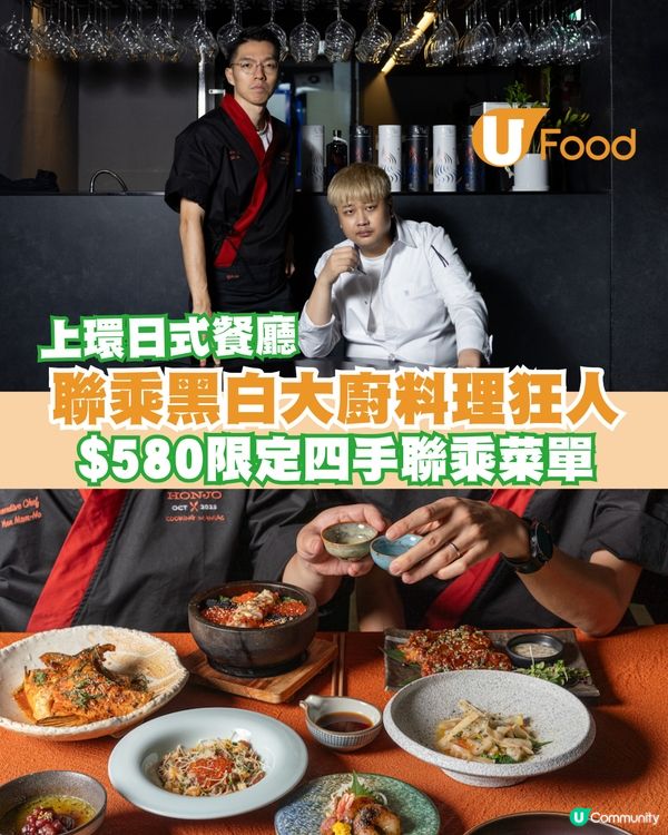 香港都試到黑白大廚料理狂人嘅料理！上環日式餐廳限定$580四手聯乘菜單
