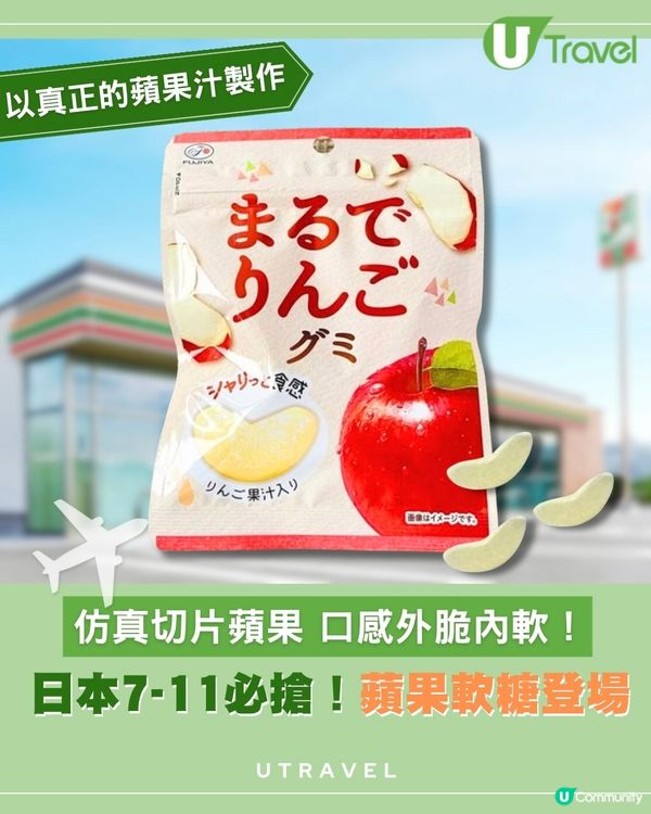 日本7-11必搶！蘋果軟糖登場｜仿真切片造型 口感外脆內軟！