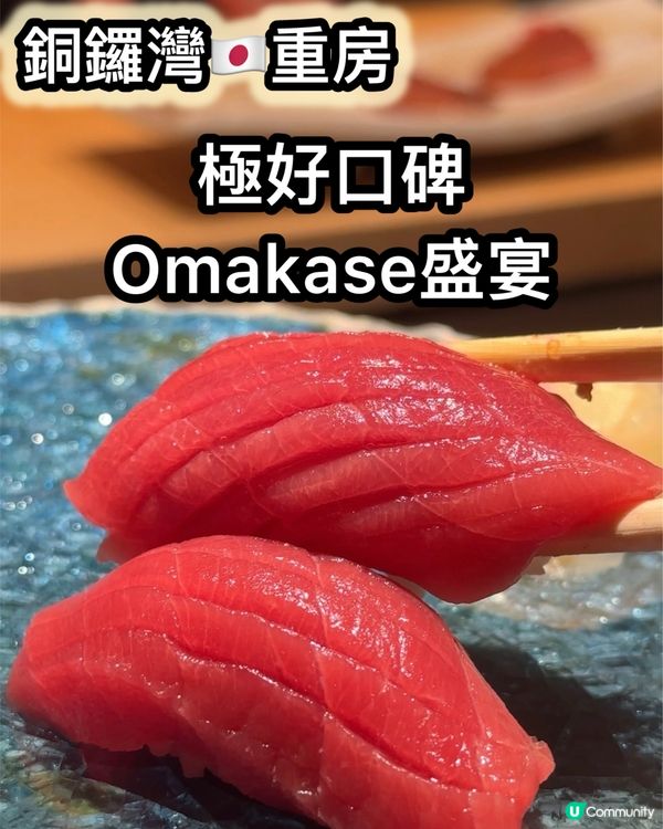 極巨心思15品omakase誠意盛宴！🍣🤤
