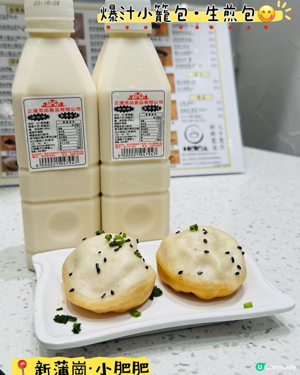 新蒲崗小肥肥·爆汁小籠包+生煎包😋