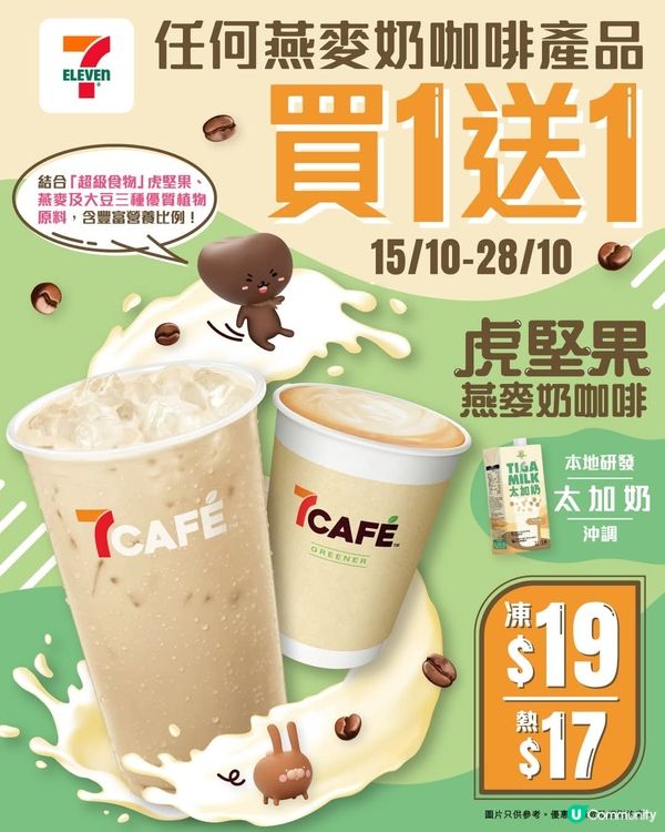 7CAFÉ🌱買任何燕麥奶咖啡產品即享✨買一送一優惠