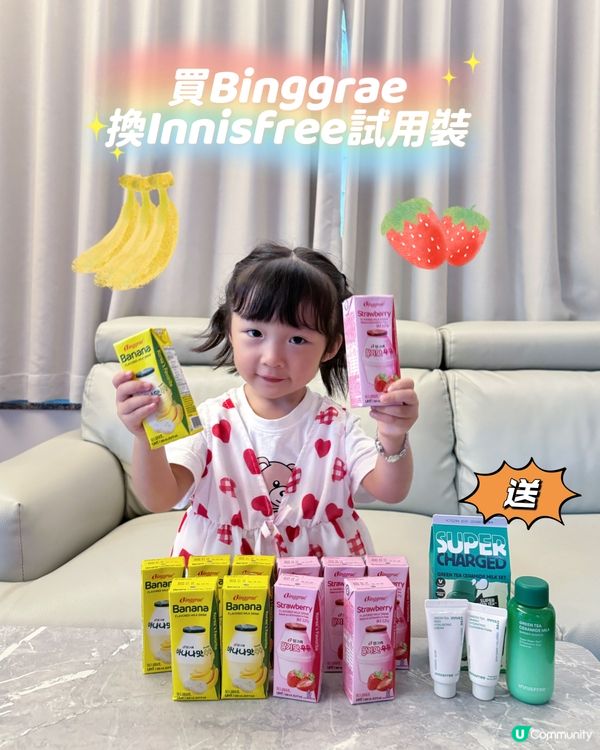 🥰買Binggrae• 換Innisfree試用裝🎁