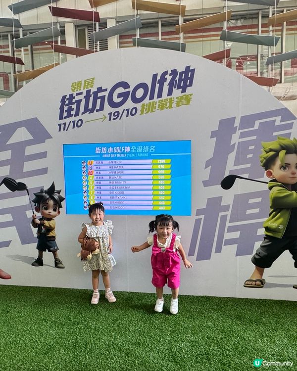 領展街坊神挑戰賽⛳️！親子Golf樂趣多！🥳