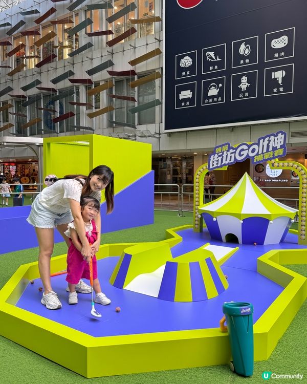 領展街坊神挑戰賽⛳️！親子Golf樂趣多！🥳