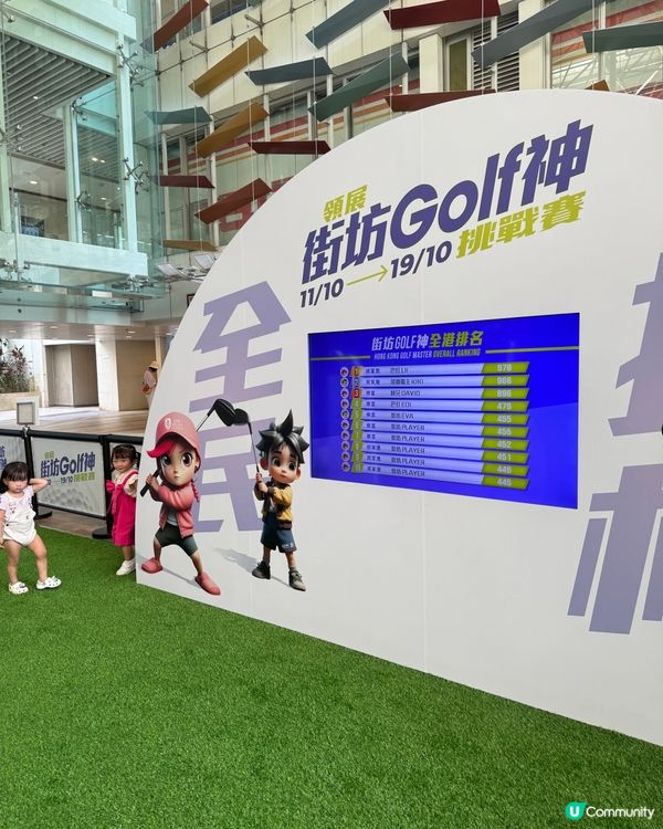 領展街坊神挑戰賽⛳️！親子Golf樂趣多！🥳