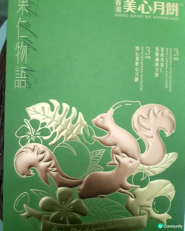 比起傳統月餅，我更加喜愛新朝嘅月餅，所以買咗美心果仁物語月餅...