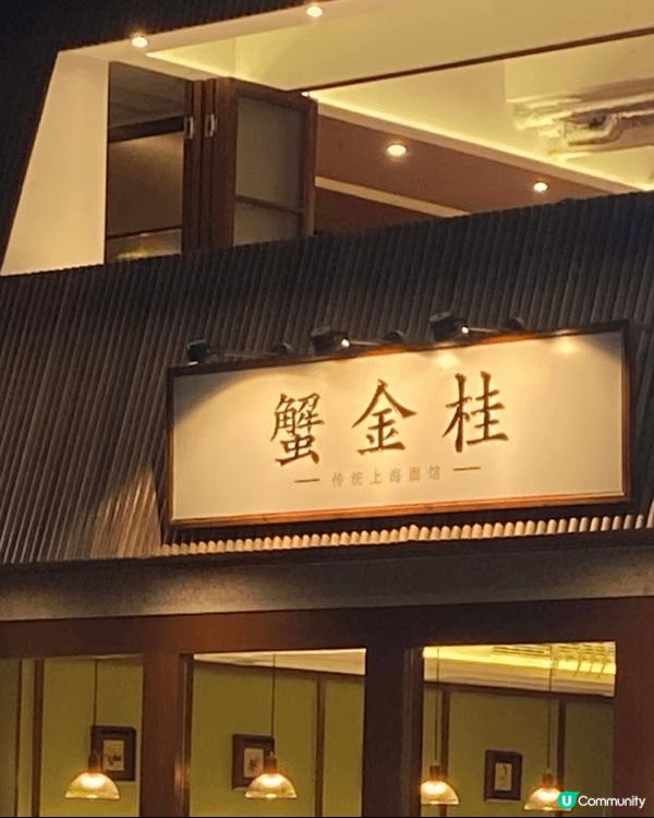 最近到食大閘蟹季節 想推介廣州「蟹金桂」餐廳 平時吃到深圳或...