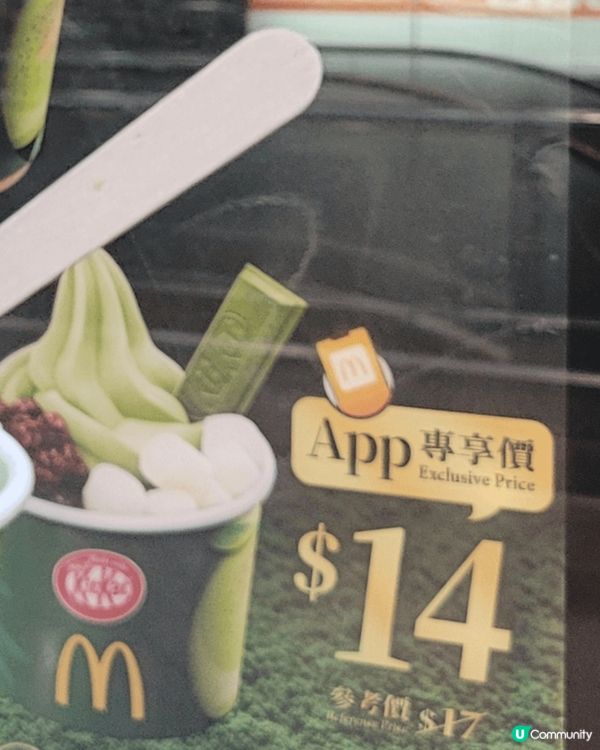 真系好耐冇食M記雪糕，今次見到 Kitkat x宇治抹茶又想...