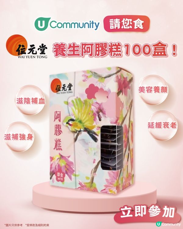 【養生之選】大派100盒位元堂阿膠糕💗！