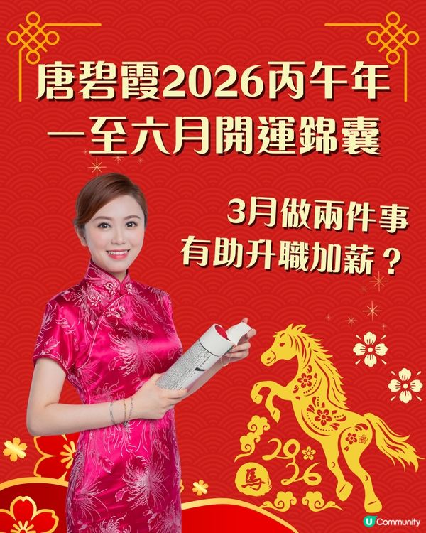 2026馬年運程｜上半年開運錦囊🐴3月做「兩件事」有助升職加薪⁉️