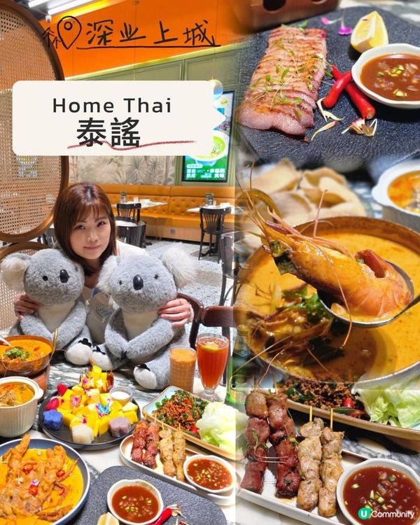 📍深圳必食｜澳洲過江龍泰國菜Home Thai·泰謠 🌶