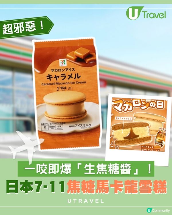 日本7-11焦糖馬卡龍雪糕！一咬即爆「生焦糖醬」！