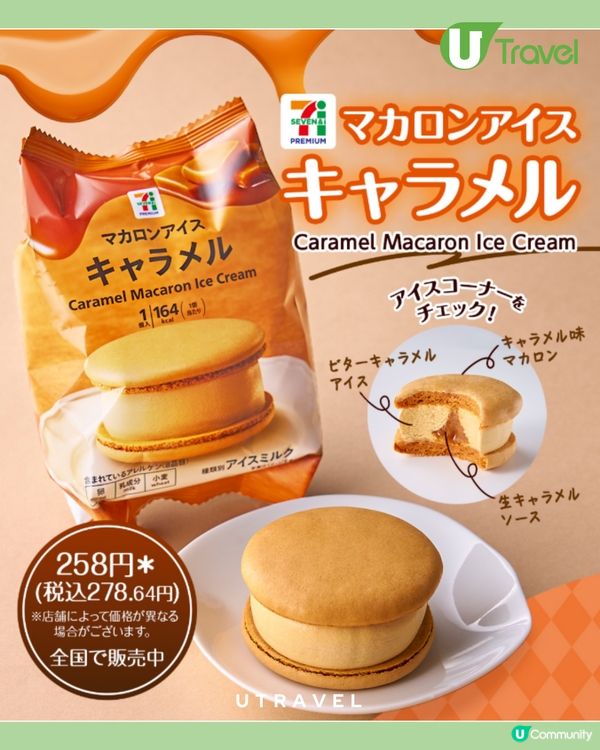 日本7-11焦糖馬卡龍雪糕！一咬即爆「生焦糖醬」！