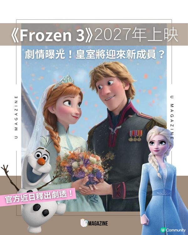 《Frozen 3》 2027年上映 劇情曝光皇室將迎來新成員？