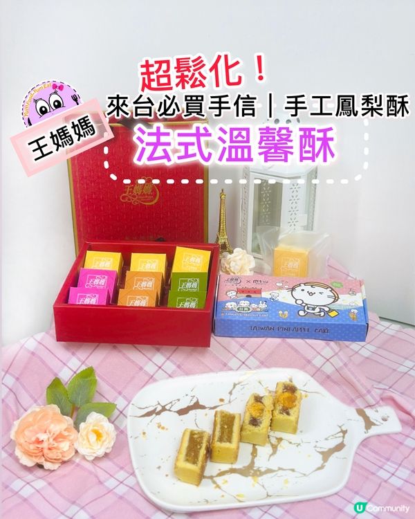 🍍《王媽媽 · 法式溫馨酥》🍍