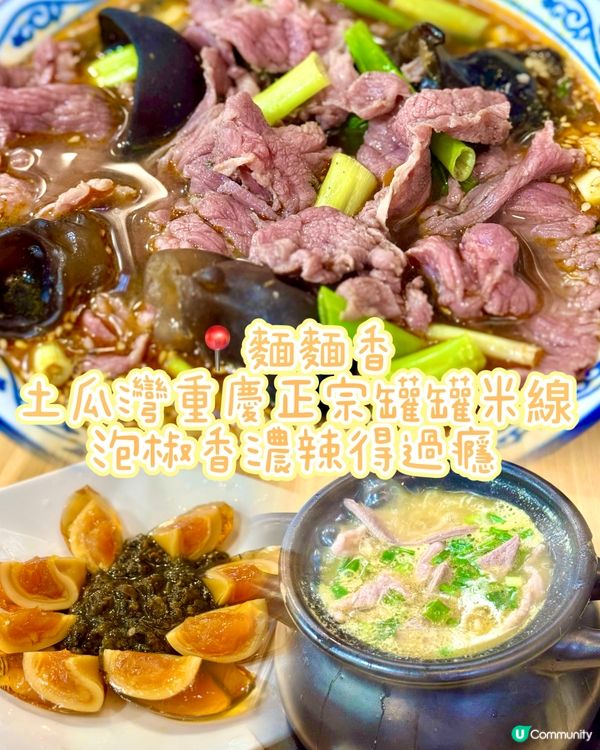 土瓜灣重慶正宗罐罐米線 泡椒香濃辣得過癮