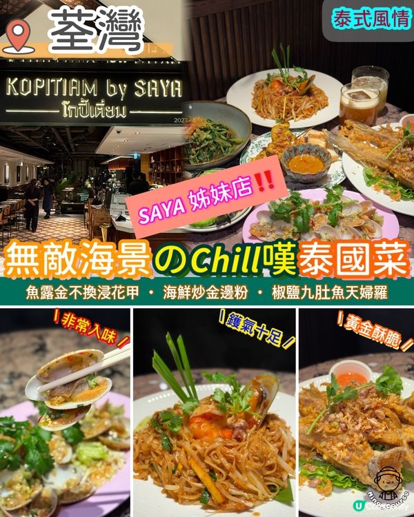 無敵海景の𝘾𝙝𝙞𝙡𝙡嘆泰國菜