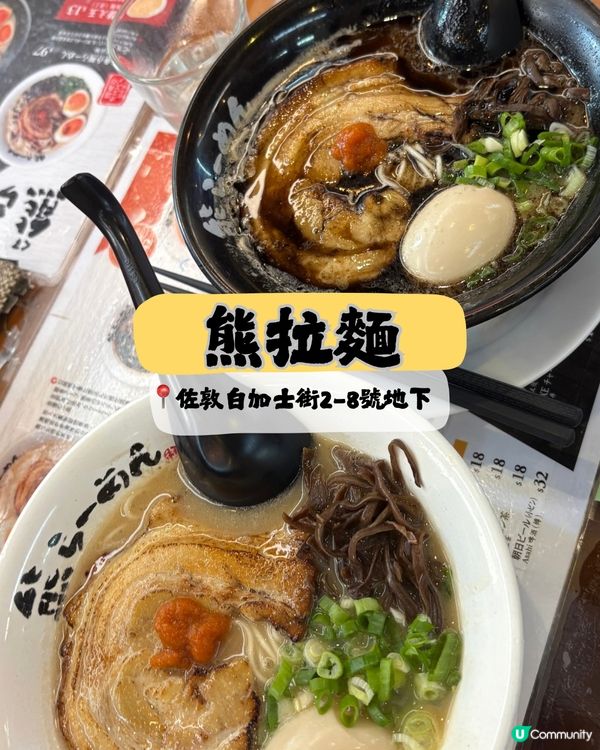熊拉麵🍜叉燒必食！🔥
