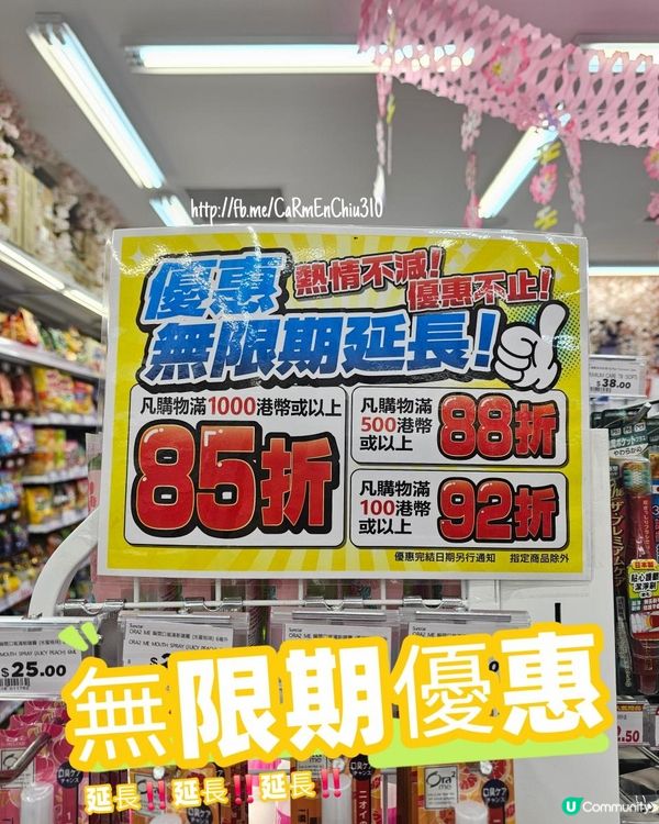 #優惠無限期延長 #香港大國藥妝