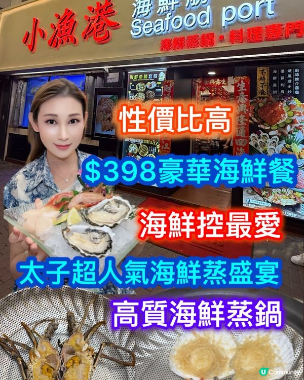 太子海鮮蒸鍋🔥$398超抵食！海鮮控必去！😋