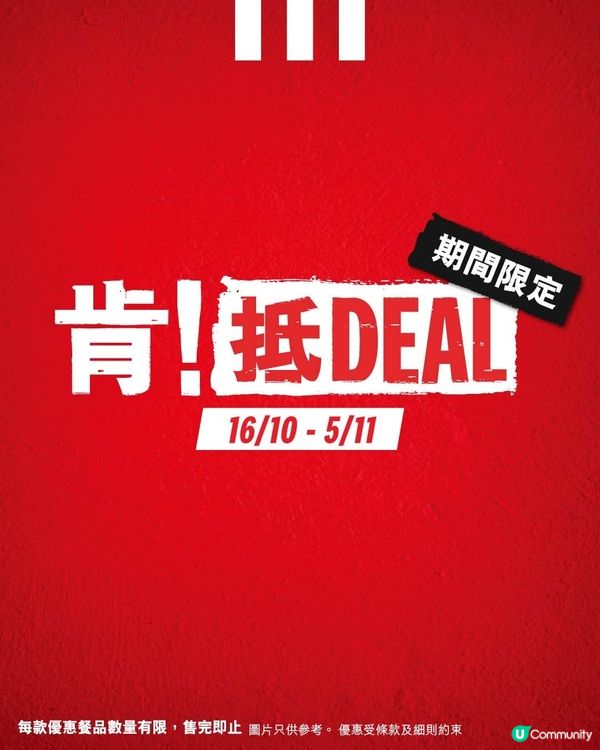 肯！抵DEAL💰一連三星期有超驚喜優惠俾大家