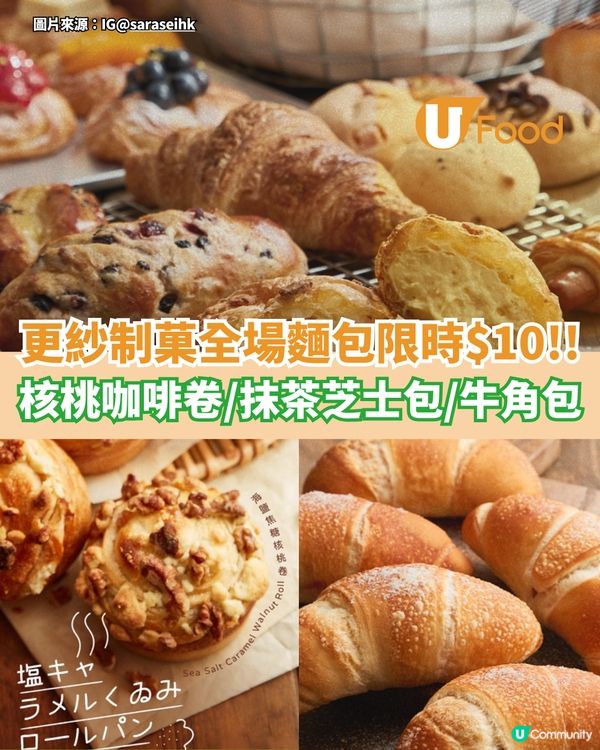 更紗制菓全場麵包$10!! 咖啡卷/抹茶芝士包/牛角包
