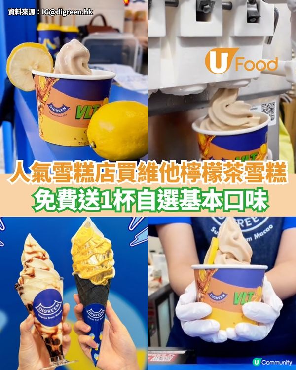 Digreen買維他檸檬茶雪糕 免費送1杯自選基本口味